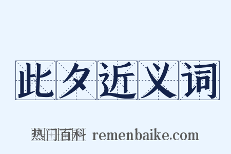 此夕近义词是什么意思的图片